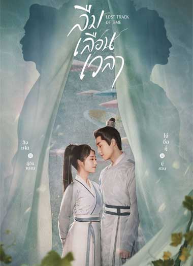 ดูซีรี่ย์จีน ลืมเลือนเวลา (2022) Lost Track of Time EP.1-30 จบ ซับไทย
