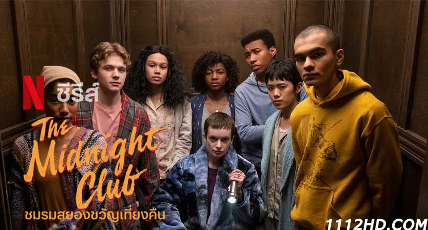 ดูซีรี่ย์ The Midnight Club