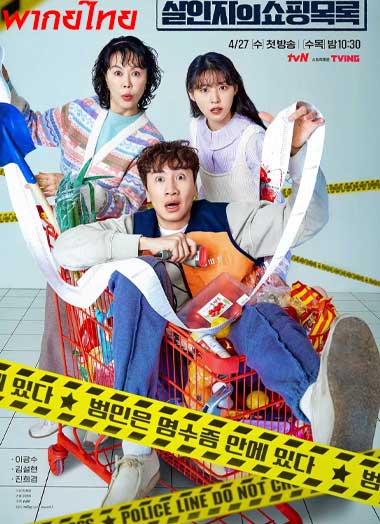 ดูซีรี่ย์ The Killer’s Shopping List พากย์ไทย