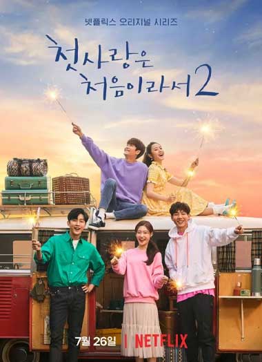 ดูซีรี่ย์ วุ่นนัก รักแรก ซีซั่น 2