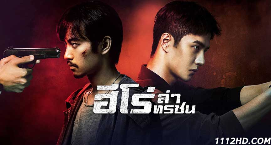 ดูซีรี่ย์จีน Being a Hero