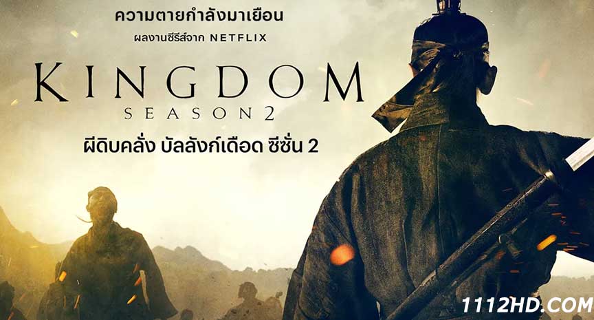  ผีดิบคลั่ง บัลลังก์เดือด ซีซั่น 2 พากย์ไทย