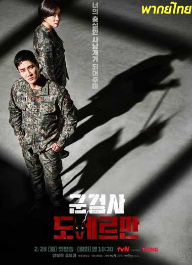 ดูซีรี่ย์ Military Prosecutor Doberman พากย์ไทย