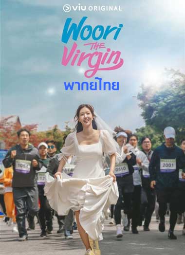 ดูซีรี่ย์ Woori The Virgin พากย์ไทย (2022) จิ้นสื่อรัก EP.1-14 จบ