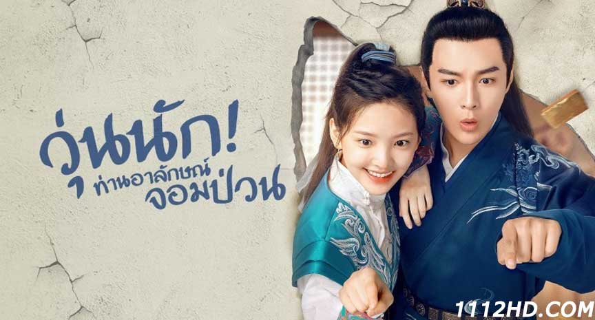 ดูซีรี่ย์จีน Love is All พากย์ไทย