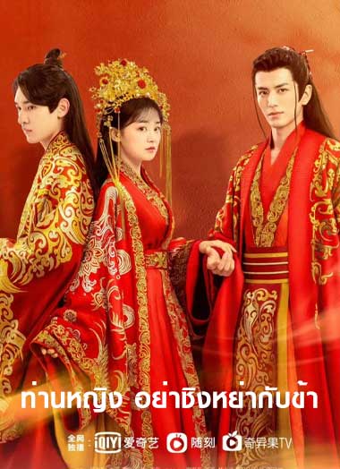 ดูซีรี่ย์จีน ท่านหญิง อย่าชิงหย่ากับข้า พากย์ไทย (2022) Decreed by Fate EP.1-16 ตอนจบ