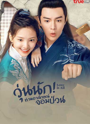 ดูซีรี่ย์จีน Love is All