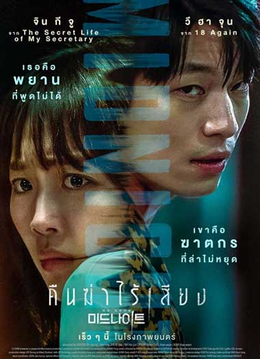 ดูหนัง Midnight คืนฆ่าไร้เสียง (2021) พากย์ไทย เต็มเรื่อง