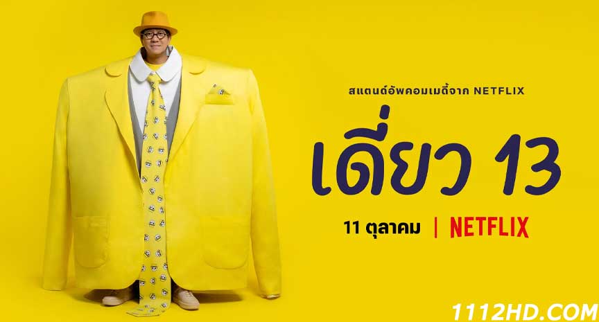 เดี่ยว 13 เต็มเรื่อง
