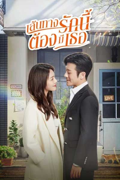 ดูซีรี่ย์จีน เส้นทางรักนี้ต้องมีเธอ พากย์ไทย