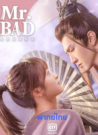 ดูซีรี่ย์ ตัวร้ายที่รัก พากย์ไทย (2022) Mr. Bad พากย์ไทย ตอนที่ 1-24 [จบ]
