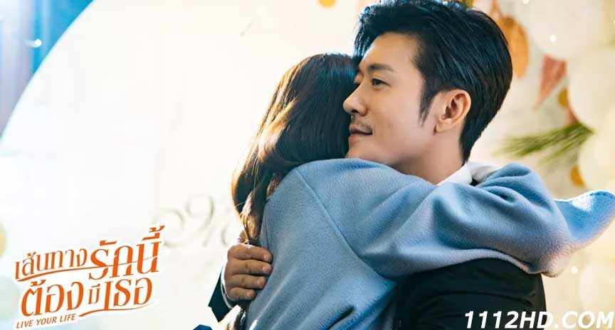 ดูซีรี่ย์จีน เส้นทางรักนี้ต้องมีเธอ พากย์ไทย