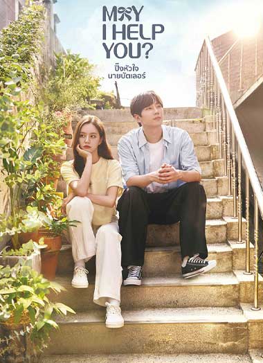 ดูซีรี่ย์ May I Help You