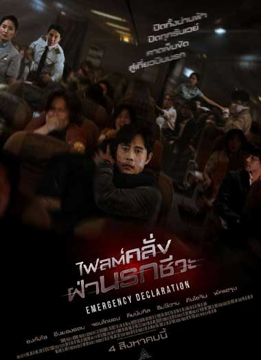ดูหนัง ไฟลต์คลั่ง ฝ่านรกชีวะ เต็มเรื่อง (2021) Emergency Declaration พากย์ไทย ชนโรง