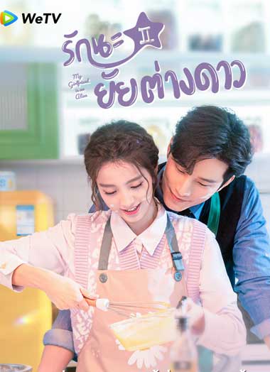 ดูซีรี่ย์ รักนะยัยต่างดาว ซีซั่น 2