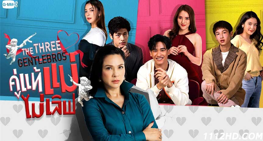 ดูซีรี่ย์ คู่แท้ แม่ไม่เลิฟ เต็มเรื่อง