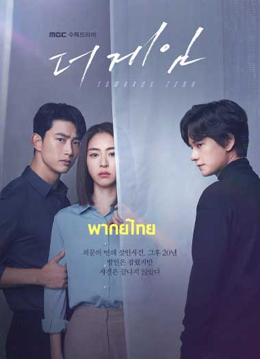 ดูซีรี่ย์ The Game Towards Zero พากย์ไทย