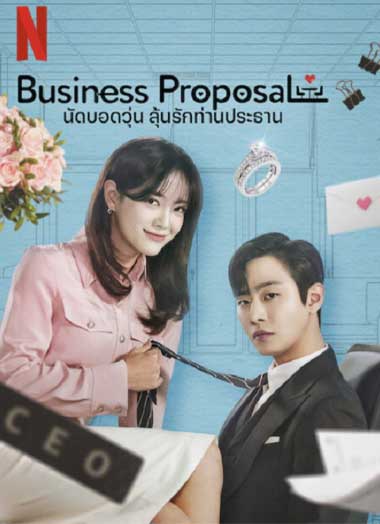 ดูซีรี่ย์ นัดบอดวุ่น ลุ้นรักท่านประธาน พากย์ไทย (2022) A Business Proposal EP.1-12 จบ – 1112HD.COM