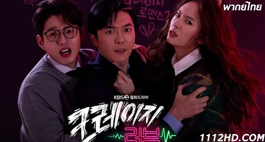  Crazy Love พากย์ไทย