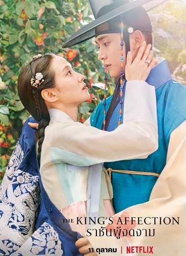 ดูซีรี่ย์ ราชันผู้งดงาม พากย์ไทย