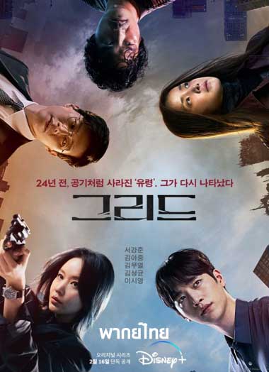 ดูซีรีย์ Grid พากย์ไทย