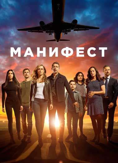 ดูซีรี่ย์ Manifest เที่ยวบินพิศวง ซีซั่น 4