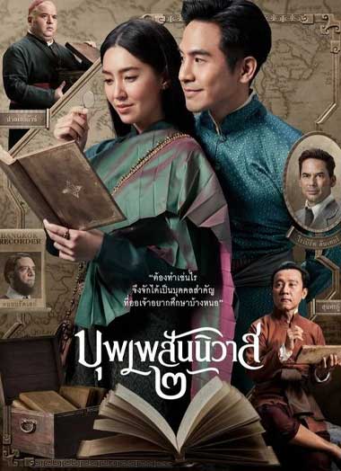 ดูหนัง บุพเพสันนิวาส 2 เต็มเรื่อง HD (2022) Buppe 2 พากย์ไทย