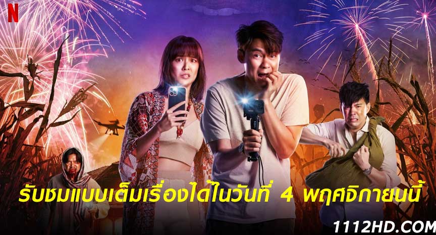 ดูหนัง ทวงคืน เต็มเรื่อง