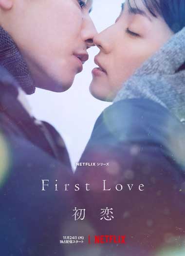 ดูซีรี่ย์ First Love