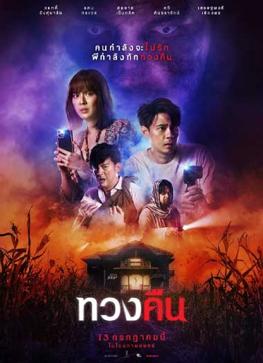 ดูหนัง ทวงคืน เต็มเรื่อง