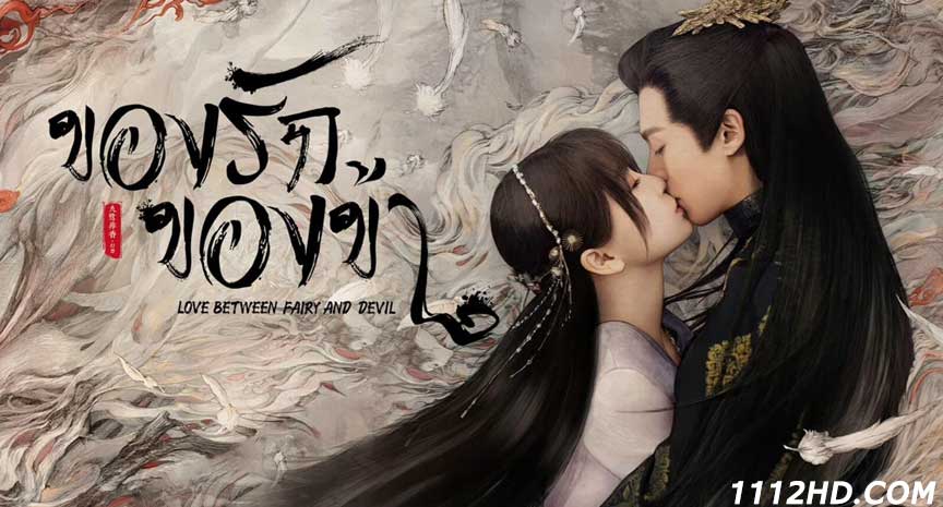 ดูซีรี่ย์ Love Between Fairy And Devil ซับไทย