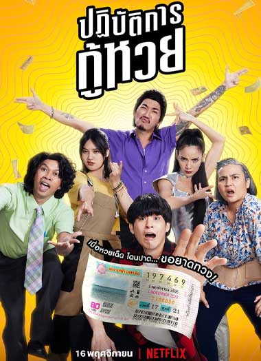 ดูหนัง ปฏิบัติการกู้หวย