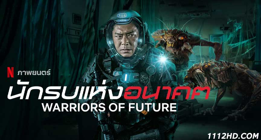 ดูหนัง Warriors of Future พากย์ไทย
