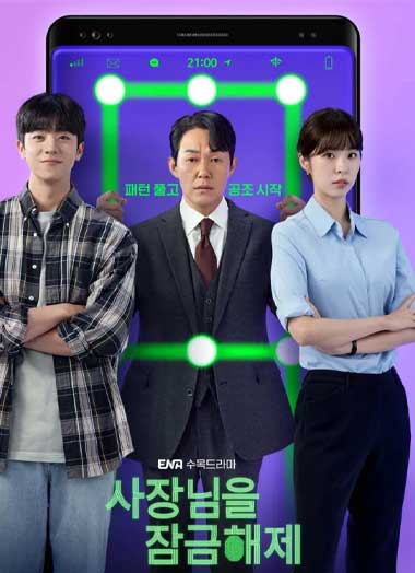 ซีรี่ย์เกาหลี Unlock the Boss ซับไทย (2022) EP.1-12 จบ