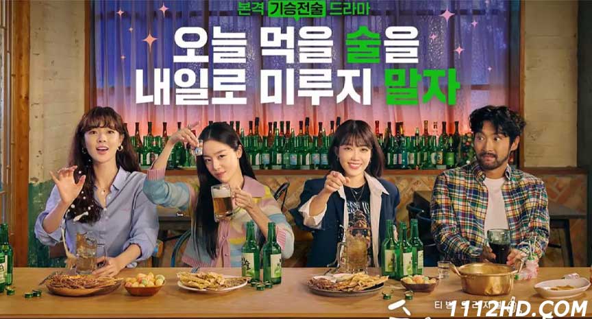 ดูซีรี่ย์ Work Later, Drink Now Season 2 ซับไทย
