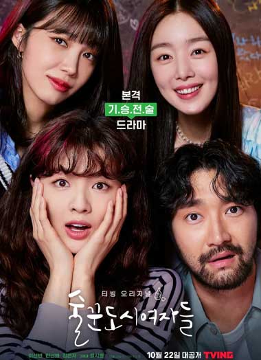 ดูซีรี่ย์ Work Later, Drink Now Season 2