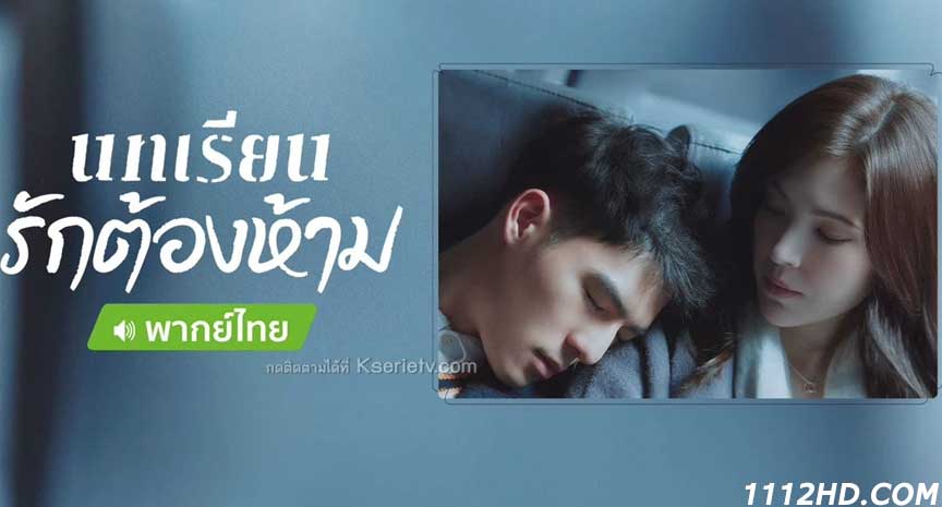 ดูซีรี่ย์จีน Lesson in Love พากย์ไทย