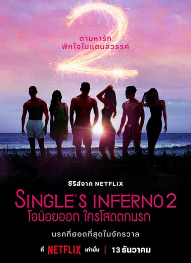 ดูซีรี่ย์ Single’s Inferno 2 (2022) โอน้อยออก ใครโสดตกนรก ซีซั่น 2 EP.1-10 จบ พากย์ไทย Netflix