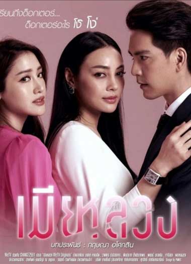 ซีรี่ย์ไทย เมียหลวง 2021