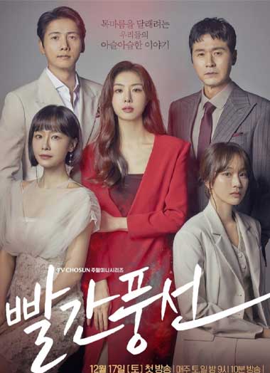 ซีรี่ย์เกาหลี Red Balloon