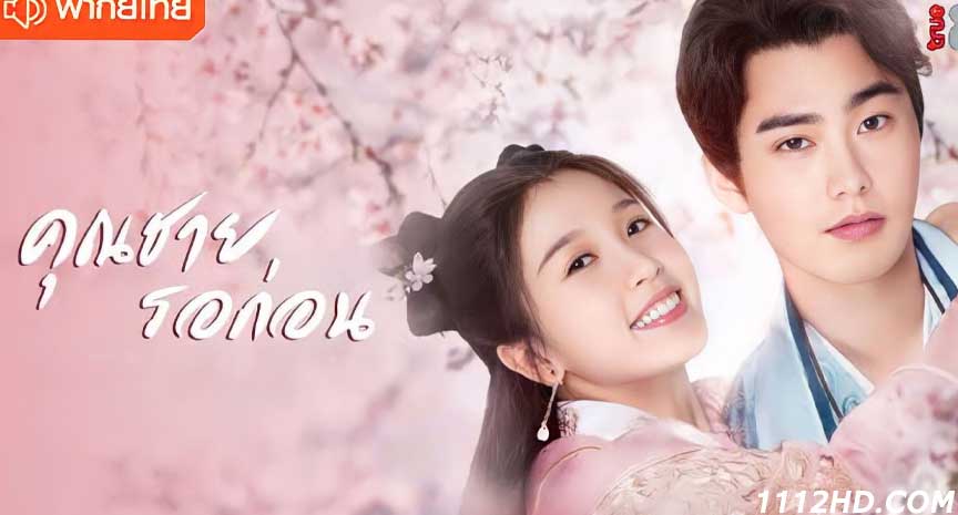 ซีรี่ย์จีน คุณชายรอก่อน พากย์ไทย