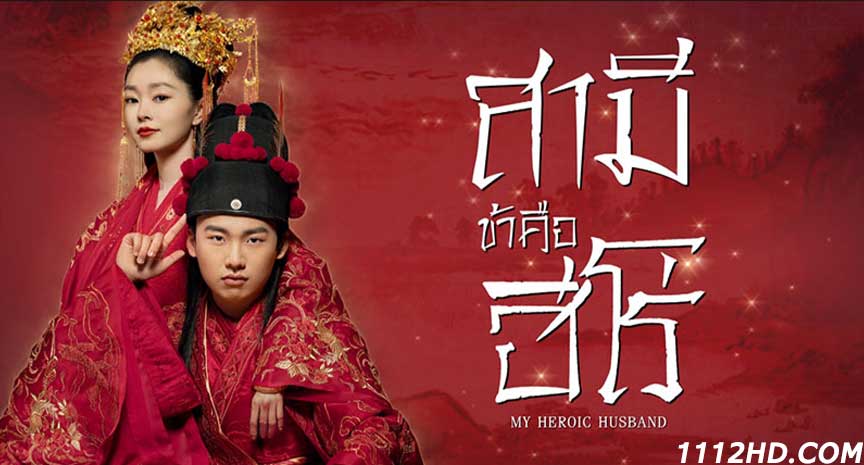 ดูซีรี่ย์จีน สามีข้าคือฮีโร่ พากย์ไทย 