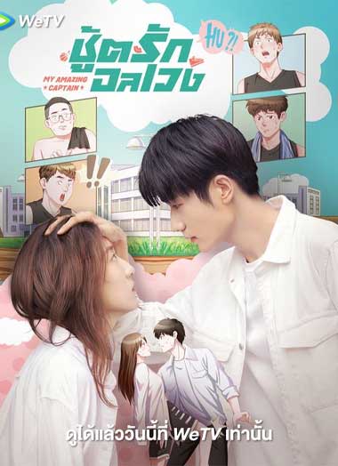 ซีรี่ย์จีน My Amazing Captain (2022) ชู้ตรักอลเวง ตอนที่1-24 ตอนจบ ซับไทย