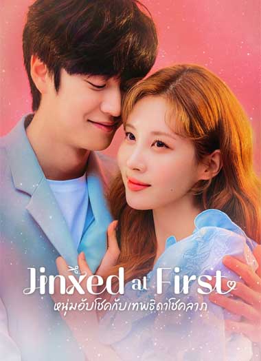 ดูซีรี่ย์ Jinxed at First พากย์ไทย (2022) หนุ่มอับโชค​กับ​เทพธิดาโชคลาภ EP.1-16 จบ
