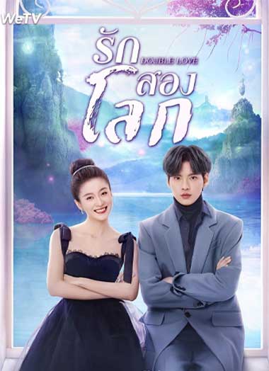 ซีรี่ย์จีน Double Love