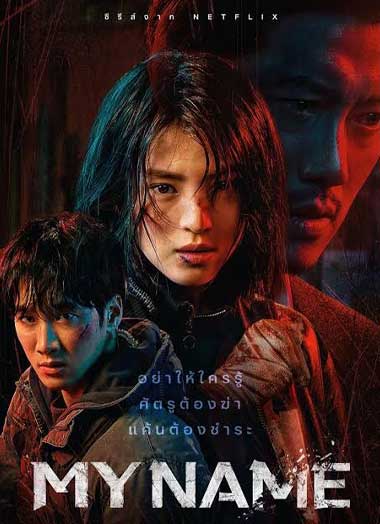 ดูซีรี่ย์ My Name พากย์ไทย (2021) ตอนที่1-8 ตอนจบ Netflix