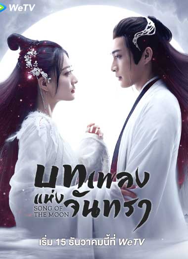 ซีรี่ย์จีน Song of the Moon