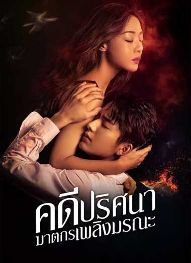 ซีรี่ย์จีน The Murder in Kairoutei (2022) คดีปริศนาฆาตกรเพลิงมรณะ 12 ตอนจบ พากย์ไทย