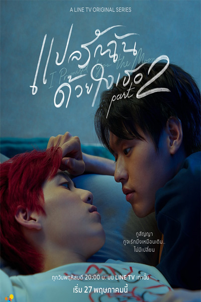 แปลรักฉันด้วยใจเธอ (2021)