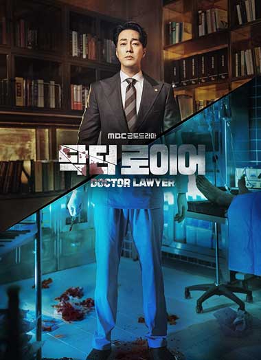 ซีรี่ย์เกาหลี Doctor Lawyer (2022) ซับไทย ตอนที่1-16 จบ